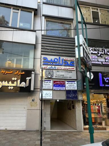 هلدینگ حقوقی عدل امید