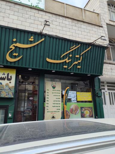 عکس کترینگ شیخ