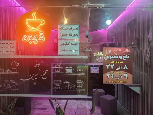 عکس کافه تلخ و شیرین