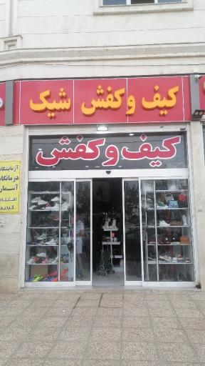 عکس کیف و کفش شیک 