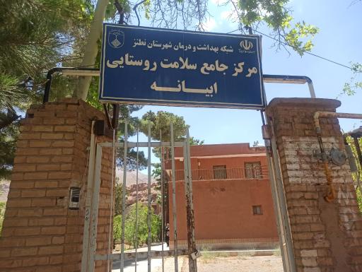 عکس مرکز بهداشت ابیانه