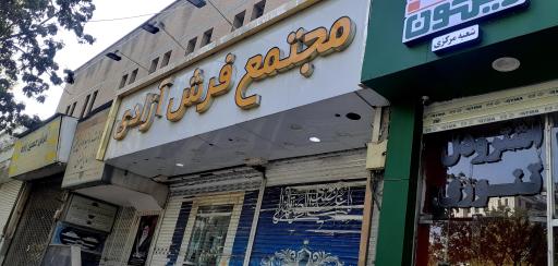 عکس پاساژ فرش آزادی