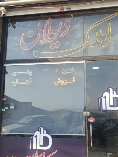 عکس املاک دیوان