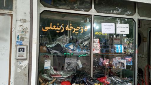 عکس دوچرخه سازی زینعلی