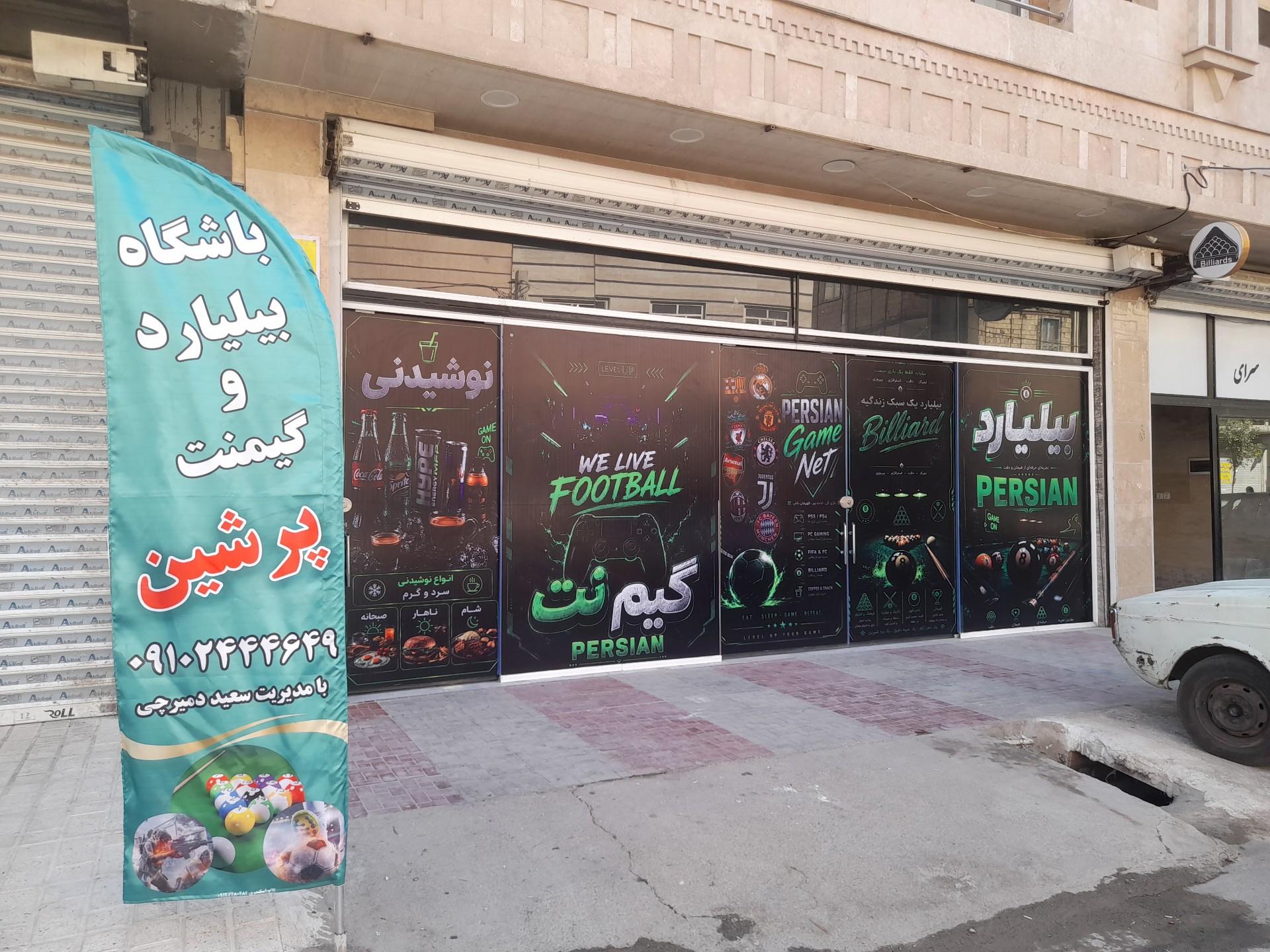 عکس باشگاه بیلیارد و گیم نت پرشین