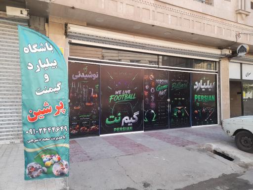 عکس باشگاه بیلیارد و گیم نت پرشین