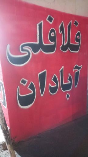 عکس فلافل آبادان
