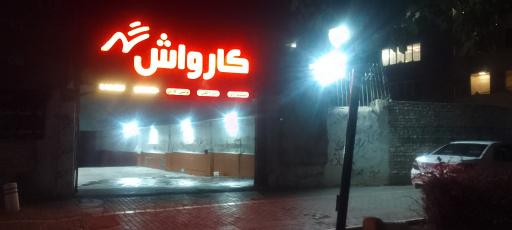 عکس کارواش شهر