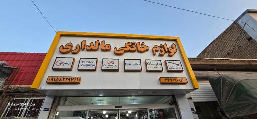 عکس فروشگاه لوازم خانگی مالداری