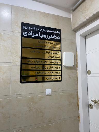 عکس مطب دکتر رویا مرادی متخصص قلب