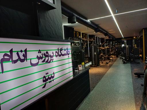 عکس باشگاه بدنسازی بیتو