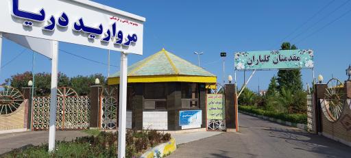 عکس مجتمع اقامتی فرهنگی رفاهی مروارید دریا ( اقتصادی و دارایی)