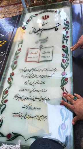 عکس مزار شهید حاج قاسم سلیمانی