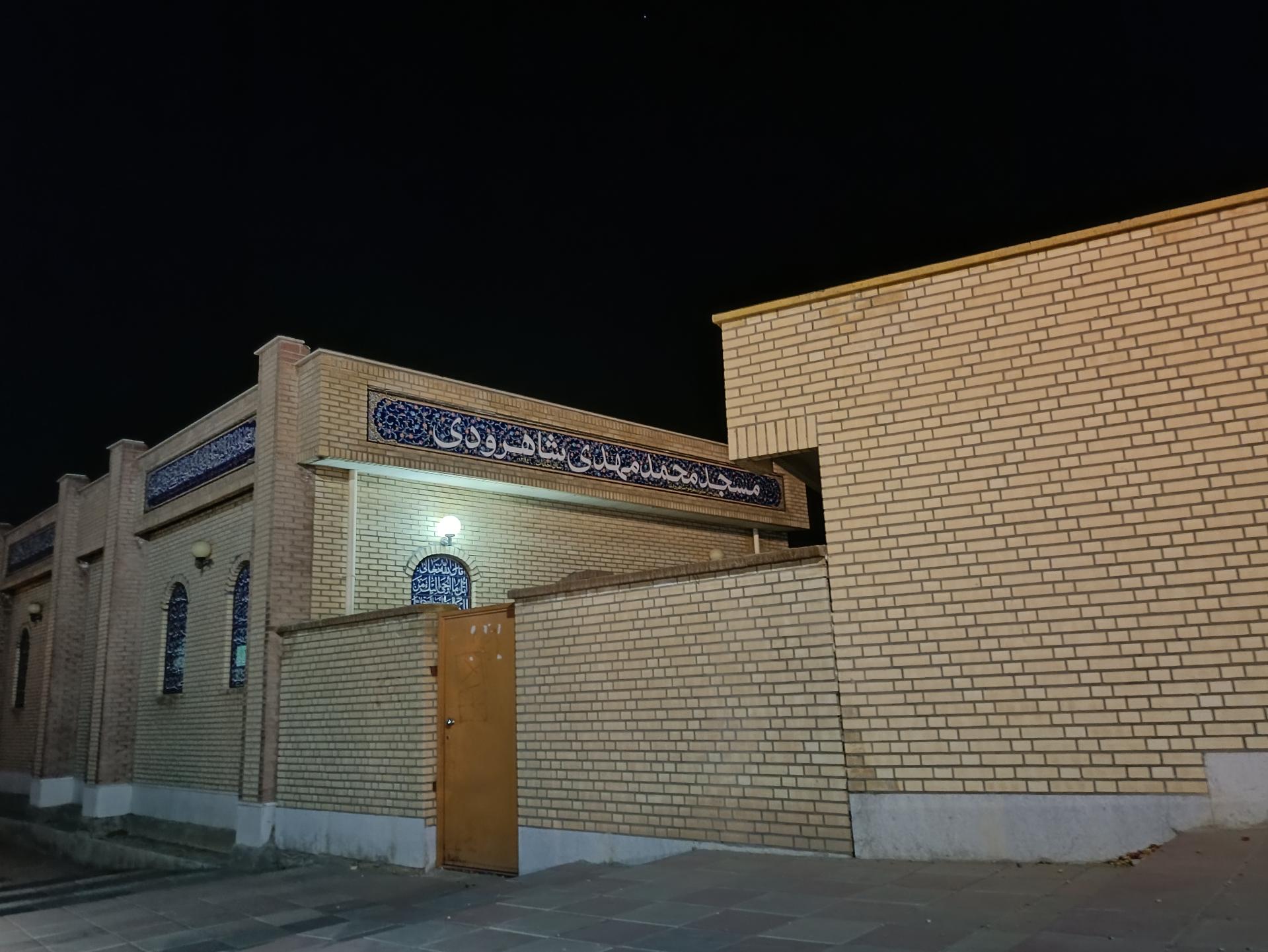 عکس مسجد محمد مهدی شاهرودی