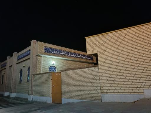عکس مسجد محمد مهدی شاهرودی