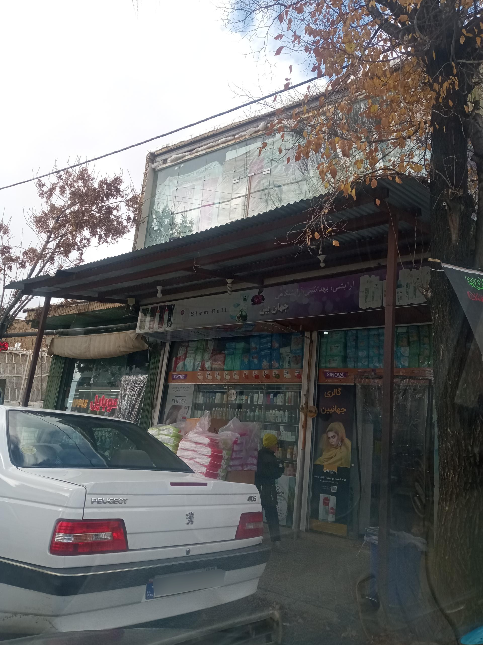 عکس آرایش و بهداشتی جهانبین