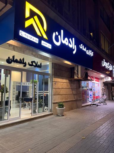 عکس مسکن رادمان