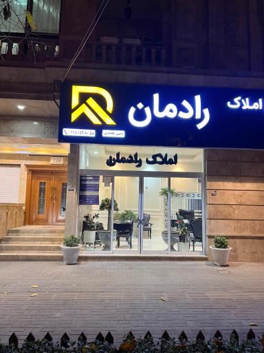 عکس مسکن رادمان