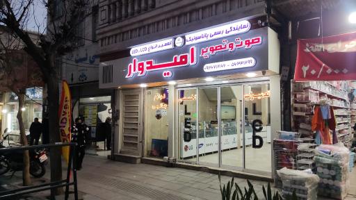 عکس صوت و تصویر امیدوار (نمایندگی رسمی پاناسونیک)