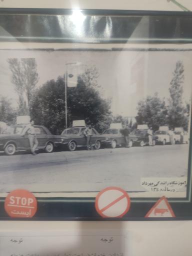عکس آموزشگاه رانندگی مهرداد تنکابن