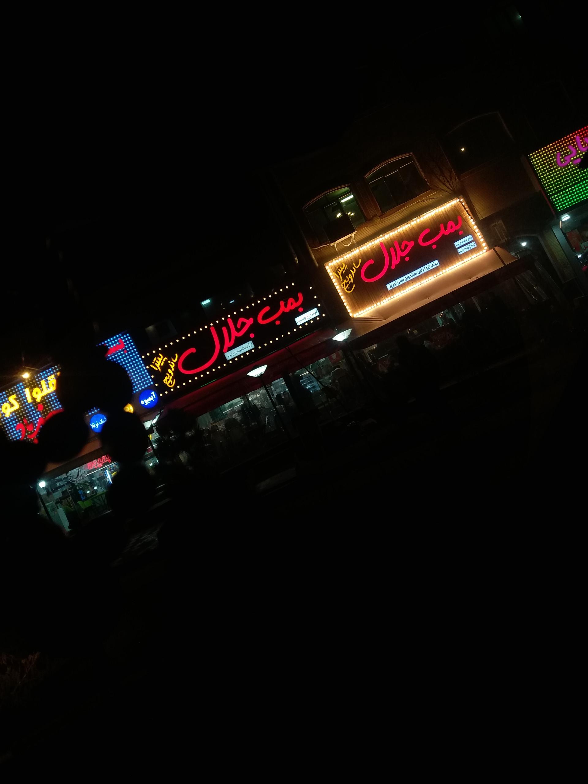 عکس فست فود بمب جلال