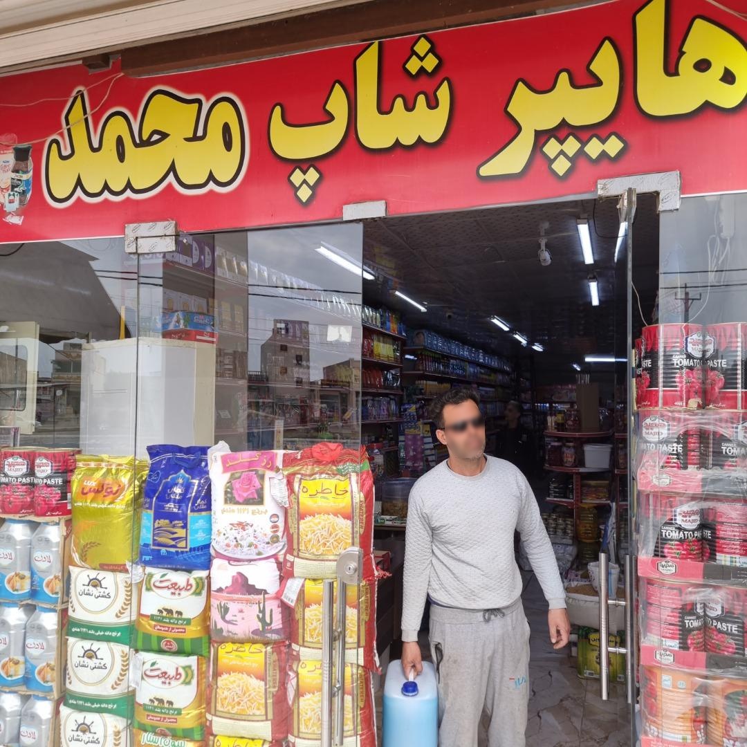 عکس هایپر شاپ محمد