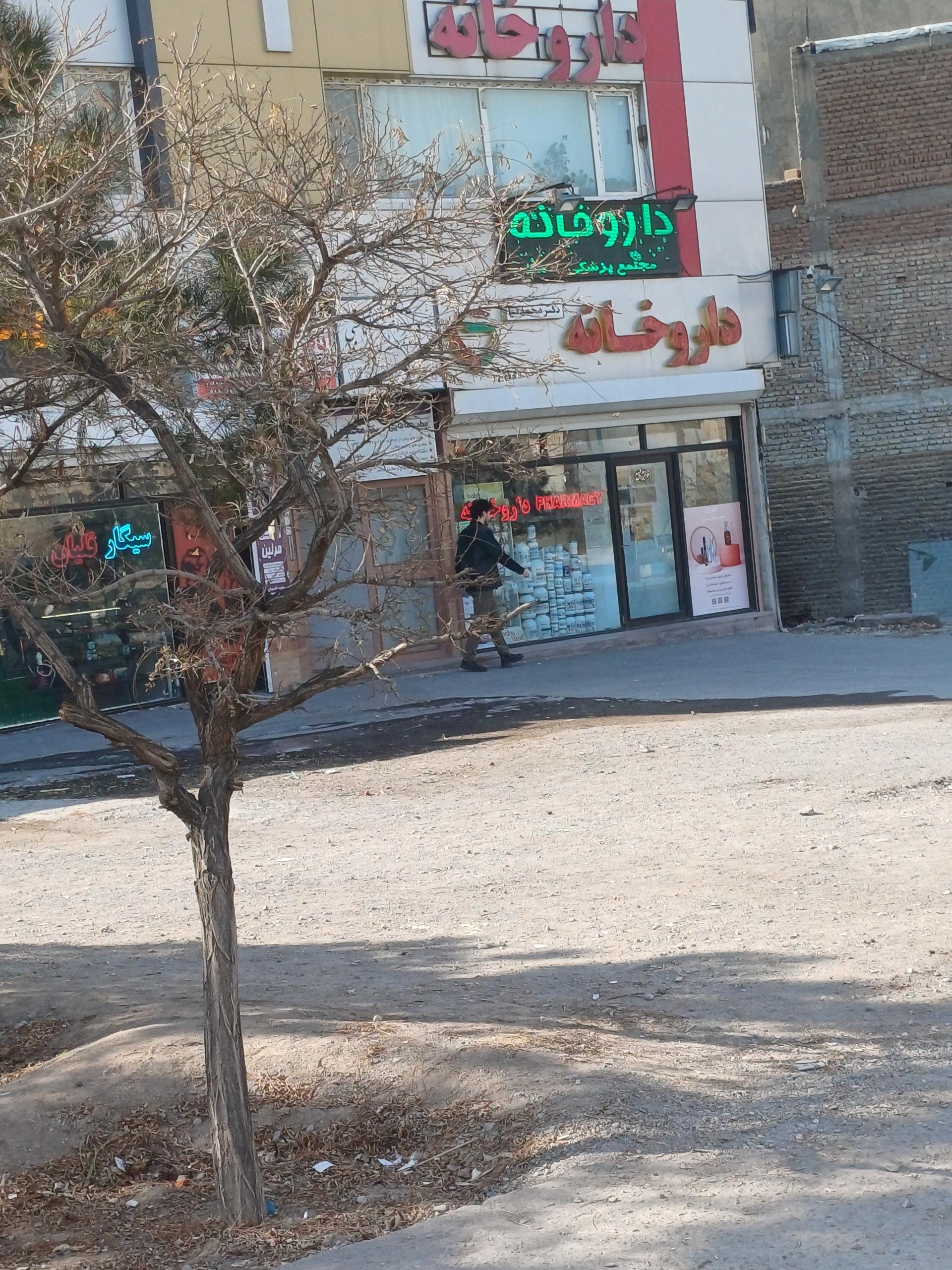 عکس داروخانه محمدنیا
