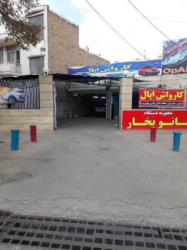 عکس کارواش اپال