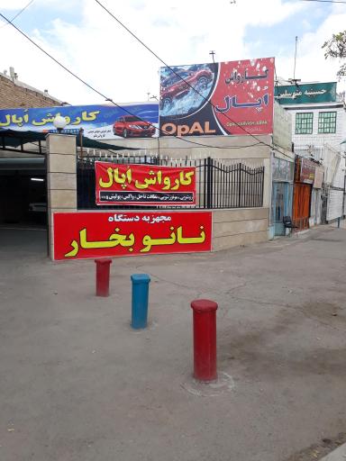 عکس کارواش اپال