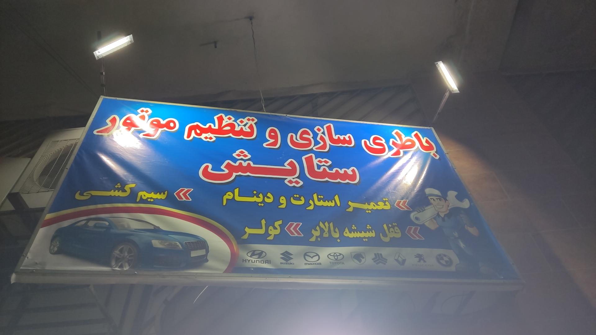 عکس باطری سازی ستایش