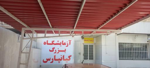 آزمایشگاه بزرگ کیانپارس