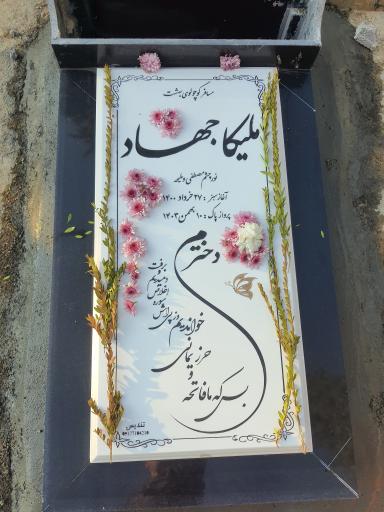 عکس مزار ملیکا جهاد