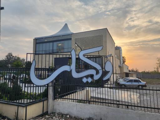 عکس رستوران وکیلی