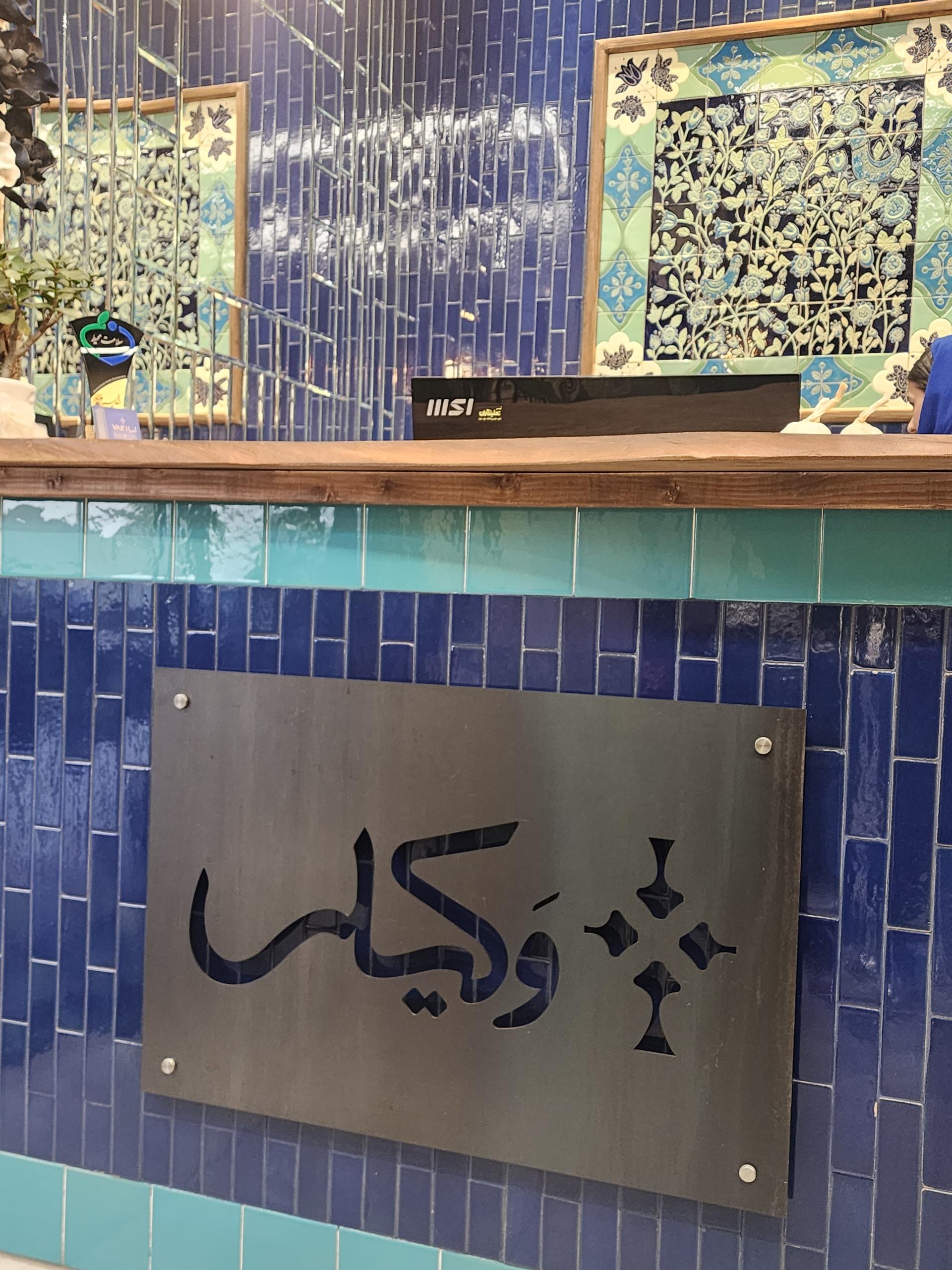 عکس رستوران وکیلی