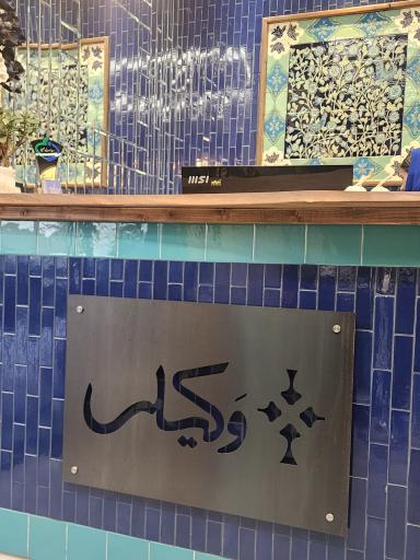 عکس رستوران وکیلی