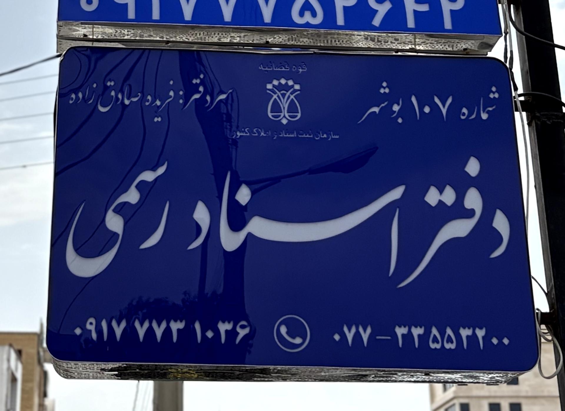 عکس دفتر اسناد رسمی۱۰۷ بوشهر