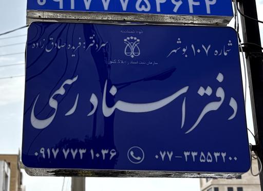 عکس دفتر اسناد رسمی۱۰۷ بوشهر