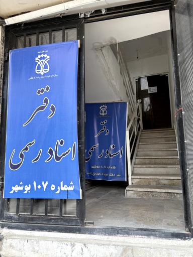 عکس دفتر اسناد رسمی۱۰۷ بوشهر