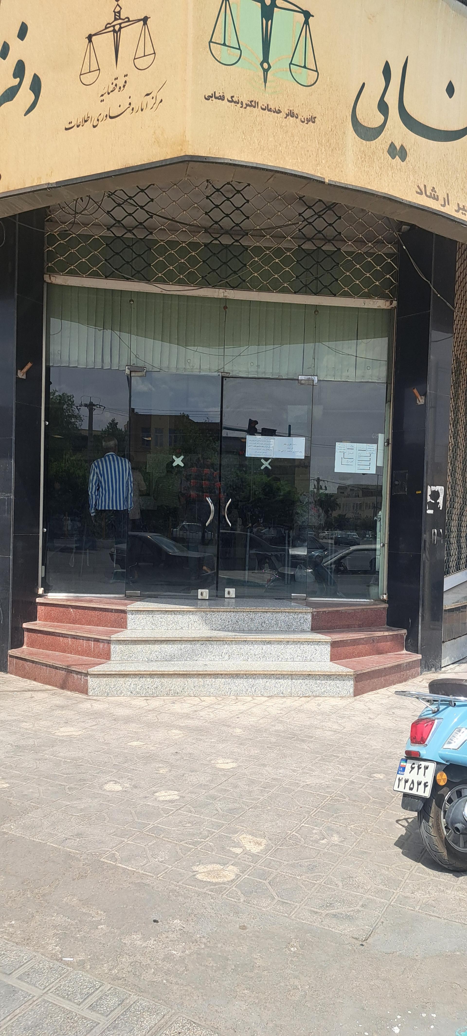 عکس دفتر خدمات الکترونیک قضایی