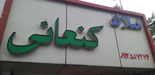 مشاور املاک کنعانی