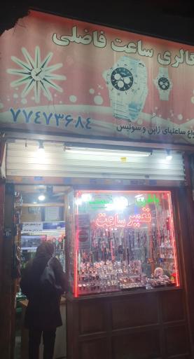 عکس گالری ساعت فاضلی