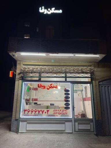 عکس مسکن وفا