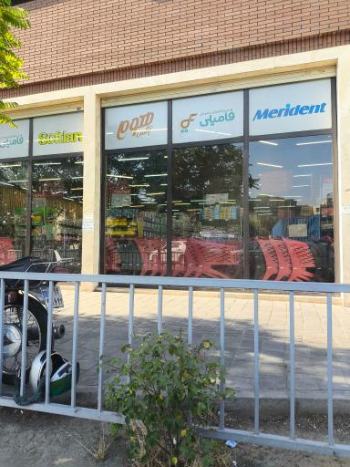 عکس هایپر فامیلی بزرگ شریف