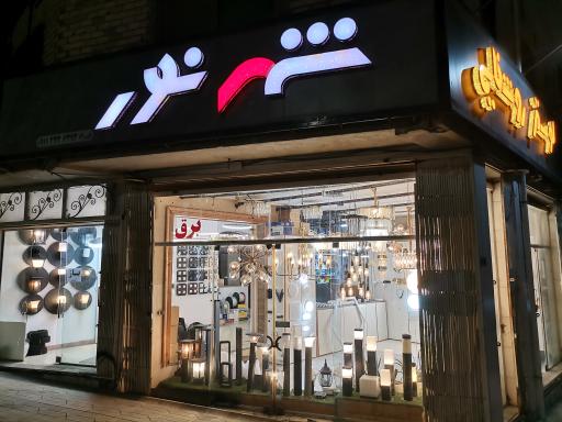 عکس کالای برق شهر نور