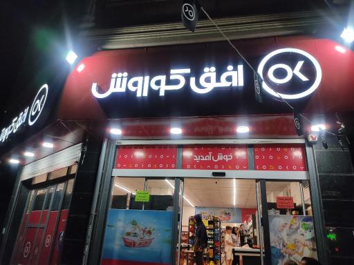 عکس افق کوروش شعبه کرج ماهدشت خیابان بی بی سکینه