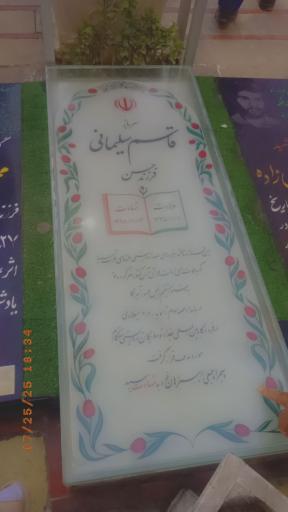 عکس مزار شهید حاج قاسم سلیمانی