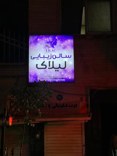 سالن زیبایی لیلاک