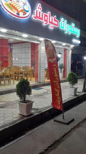 عکس رستوران کیاوش