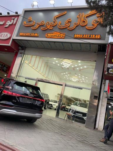 عکس 🚘اتوگالری کیومرث🚘