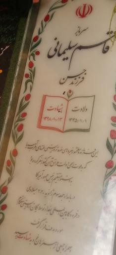 عکس مزار شهید حاج قاسم سلیمانی